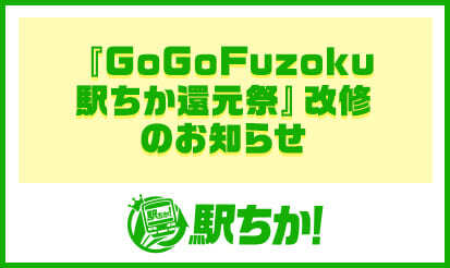 【駅ちか】『GoGoFuzoku 駅ちか還元祭』改修のお知らせ